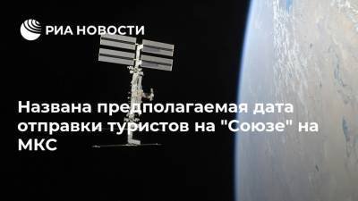 Названа предполагаемая дата отправки туристов на "Союзе" на МКС - ria.ru - Москва - Россия