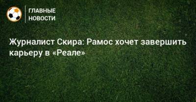 Николо Скир - Флорентино Перес - Серхио Рамос - Журналист Скира: Рамос хочет завершить карьеру в «Реале» - bombardir.ru