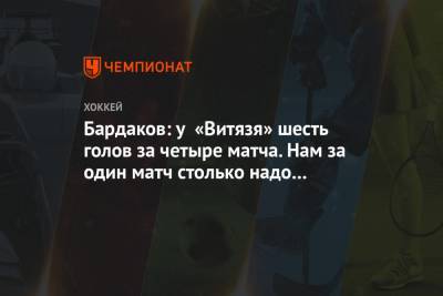 Захар Бардаков - Бардаков: у «Витязя» шесть голов за четыре матча. Нам за один матч столько надо забивать - championat.com