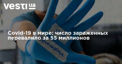 Денис Шмыгаль - Covid-19 в мире: число зараженных перевалило за 55 миллионов - vesti.ua - Россия - Украина - Англия - Италия - Колумбия - Франция - Мексика - Испания - Аргентина