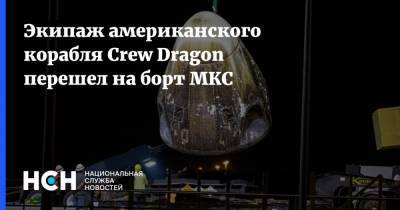 Виктор Гловер - Соити Ногути - Майкл Хопкинс - Шэннон Уокер - Экипаж американского корабля Crew Dragon перешел на борт МКС - nsn.fm - США