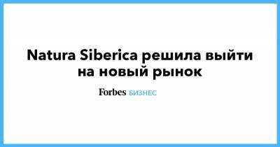 Андрей Трубников - Natura Siberica решила выйти на новый рынок - forbes.ru - Россия - США - Италия - Бразилия - Эмираты
