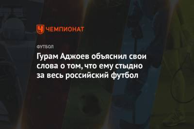 Гурам Аджоев - Гурам Аджоев объяснил свои слова о том, что ему стыдно за весь российский футбол - championat.com - Москва - Тула