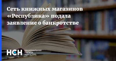 Сеть книжных магазинов «Республика» подала заявление о банкротстве - nsn.fm - Москва