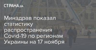 Минздрав показал статистику распространения Covid-19 по регионам Украины на 17 ноября - strana.ua - Украина - Киев