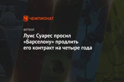 Луис Суарес - Луис Суарес просил «Барселону» продлить его контракт на четыре года - championat.com