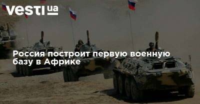 Омар Аль-Башира - Россия построит первую военную базу в Африке - vesti.ua - Россия - США - Судан