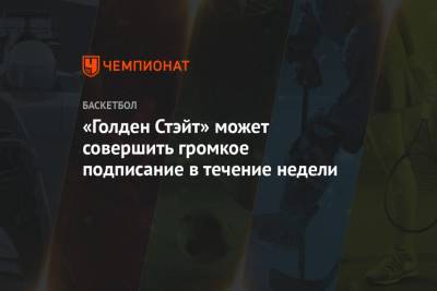 Кевин Лав - «Голден Стэйт» может совершить громкое подписание в течение недели - championat.com - Лос-Анджелес - Сан-Франциско