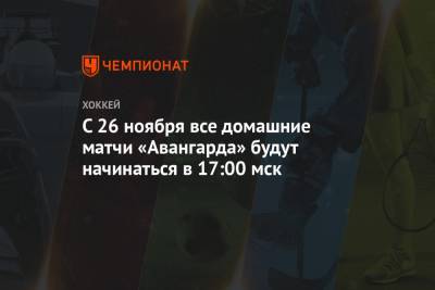 Роберт Хартли - Александр Крылов - С 26 ноября все домашние матчи «Авангарда» будут начинаться в 17:00 мск - championat.com - Омск