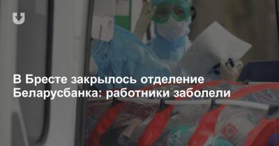 В Бресте закрылось отделение Беларусбанка: работники заболели - news.tut.by - Пинск - Брест
