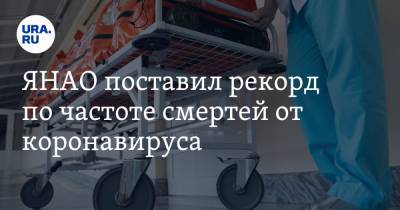 Татьяна Бучкова - ЯНАО поставил рекорд по частоте смертей от коронавируса - ura.news - Ноябрьск - Салехард - окр. Янао