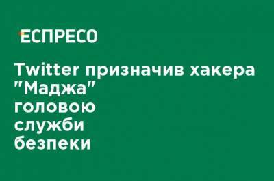 Twitter назначил хакера "Маджа" главой службы безопасности - ru.espreso.tv - Украина - Twitter