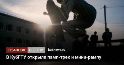 В КубГТУ открыли памп-трек и мини-рампу - kubnews.ru
