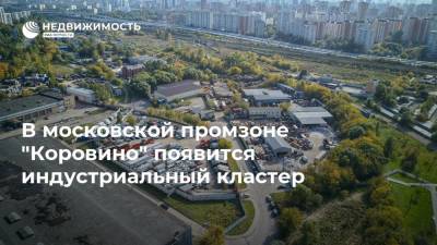 В московской промзоне "Коровино" появится индустриальный кластер - realty.ria.ru - Москва - Строительство