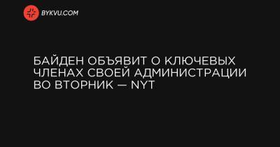 Барак Обама - Байден объявит о ключевых членах своей администрации во вторник — NYT - bykvu.com - New York - штат Луизиана