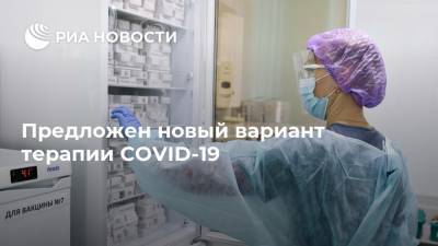 Предложен новый вариант терапии COVID-19 - ria.ru - Москва - Австрия - Германия - Швеция - Испания