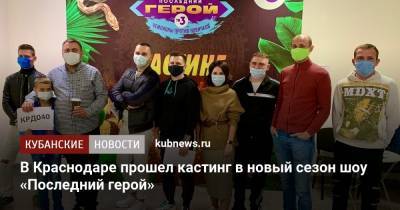 В Краснодаре прошел кастинг в новый сезон шоу «Последний герой» - kubnews.ru - Краснодар