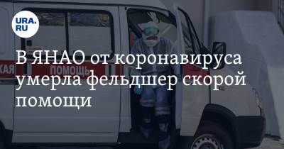 В ЯНАО от коронавируса умерла фельдшер скорой помощи - ura.news - Ноябрьск - окр. Янао