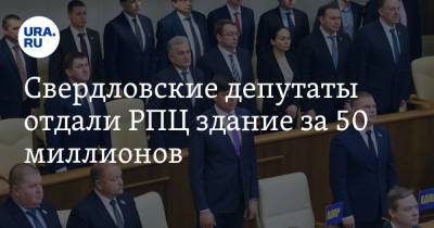 Сергей Зырянов - Свердловские депутаты отдали РПЦ здание за 50 миллионов - ura.news - Свердловская обл. - Алапаевск