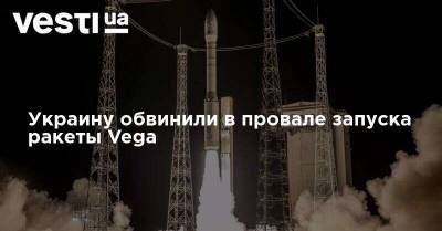 Украину обвинили в провале запуска ракеты Vega - vesti.ua - Украина - Французская Гвиана