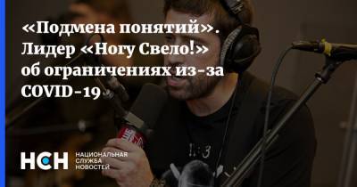 Максим Покровский - «Подмена понятий». Лидер «Ногу Свело!» об ограничениях из-за COVID-19 - nsn.fm - Россия