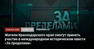 Жители Краснодарского края смогут принять участие в международном историческом квесте «За пределами» - kubnews.ru - Краснодарский край