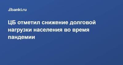 Елизавета Данилова - ​ЦБ отметил снижение долговой нагрузки населения во время пандемии - smartmoney.one - Россия