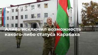 Ильхам Алиев - Алиев исключил возможность какого-либо статуса Карабаха - ria.ru - Армения - Азербайджан - Нагорный Карабах - район Физулинский