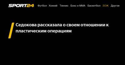 Анна Седокова - Янис Тиммой - Седокова рассказала о своем отношении к пластическим операциям - sport24.ru
