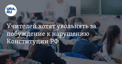 Андрей Климов - Учителей хотят увольнять за побуждение к нарушению Конституции РФ - ura.news - Россия