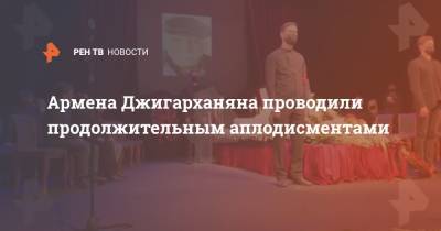 Армен Джигарханян - Армена Джигарханяна проводили продолжительным аплодисментами - ren.tv - Москва