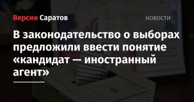 Андрей Климов - В законодательство о выборах предложили ввести понятие «кандидат — иностранный агент» - nversia.ru - Россия