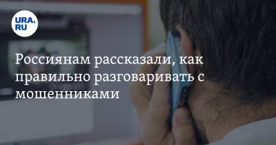 Артем Сычев - Россиянам рассказали, как правильно разговаривать с мошенниками - ura.news - Россия
