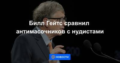 Вильям Гейтс - Билл Гейтс сравнил антимасочников с нудистами - news.mail.ru