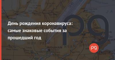 Дональд Трамп - День рождения коронавируса: самые знаковые события за прошедший год - thepage.ua - Норвегия - Китай - США - Украина - Ухань