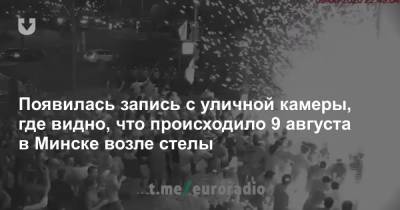 Появилась запись с уличной камеры, где видно, что происходило 9 августа в Минске возле стелы - news.tut.by - Минск