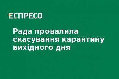 Верховная Рада провалила отмену карантина выходного дня - ru.espreso.tv - Украина