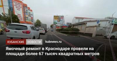 Ямочный ремонт в Краснодаре провели на площади более 67 тысяч квадратных метров - kubnews.ru - Краснодар