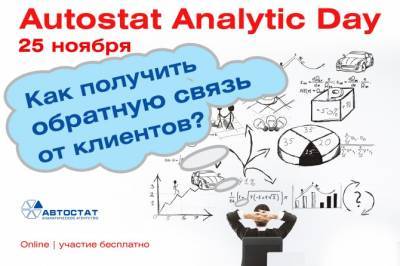 AUTOSTAT Anayitic Day: как получить обратную связь от клиентов? - autostat.ru