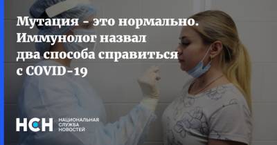 Анна Попова - Владимир Болибок - Мутация - это нормально. Иммунолог назвал два способа справиться с COVID-19 - nsn.fm - Россия - Сибирь