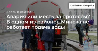 Роман Бондаренко - Авария или месть за протесты? В одном из районов Минска не работает подача воды. Еще там отключали отопление, а МЧС штрафует за коврики у квартир - tvrain.ru - Молдавия - Белоруссия - Минск