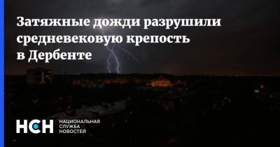 Затяжные дожди разрушили средневековую крепость в Дербенте - nsn.fm - Россия - Дербент - Дагестан