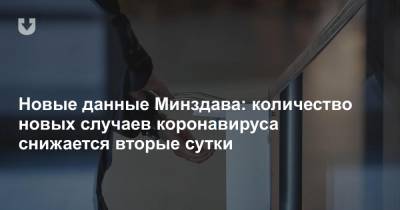 Александр Лукашенко - Новые данные Минздава: количество новых случаев коронавируса снижается вторые сутки - news.tut.by - Белоруссия