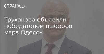 Геннадий Труханов - Николай Скорик - Труханова объявили победителем выборов мэра Одессы - strana.ua - Украина - Одесса