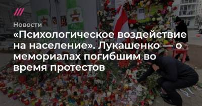 Роман Бондаренко - «Психологическое воздействие на население». Лукашенко — о мемориалах погибшим во время протестов - tvrain.ru - Минск
