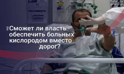 Нужны, как воздух. Успеет ли государство обеспечить страну кислородными концентраторами за "дорожные" деньги - 112.ua