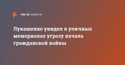 Александр Лукашенко - Роман Бондаренко - Лукашенко увидел в уличных мемориалах угрозу начала гражданской войны - ren.tv - Белоруссия - Минск