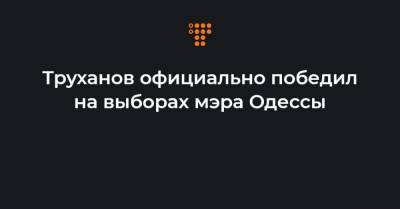 Геннадий Труханов - Николай Скорик - Труханов официально победил на выборах мэра Одессы - hromadske.ua - Одесса