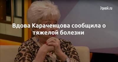 Людмила Поргина - Вдова Караченцова сообщила о тяжелой болезни - skuke.net