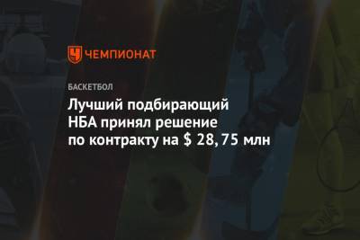 Кевин Лав - Лучший подбирающий НБА принял решение по контракту на $ 28,75 млн - championat.com - New York